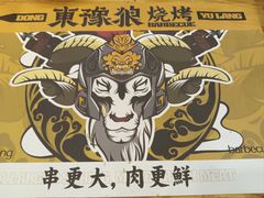 -東豫狼鲜货烧烤. 碳火烤鱼. 小龙虾(上海首店)