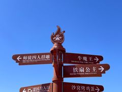 -火焰山景区(火焰山镇)