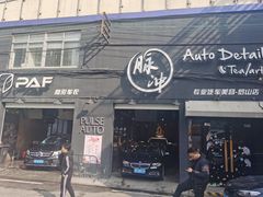 -脉冲品质汽美·贴膜(闵行店)