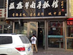 -清真·益鑫羊肉手抓馆(花园北街店)