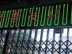 门面-澳门陈光记烧味饭店(万象城店)