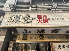 -卤校长老火锅(杨家坪直营店)