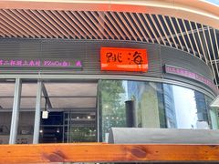 -跳海酒馆(江湾里店)