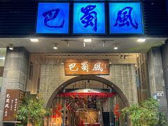 -巴蜀风·地道川菜(总店)