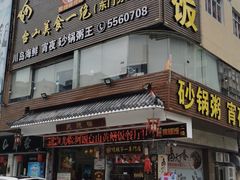 门面-阿四台山黄鳝饭(东门店)