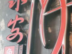 -永安鱼庄·镇江菜(丁卯店)