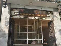 门面-丽芹豆粉店