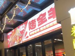 -三毛演义·湖南烧烤大排档(南浦店)