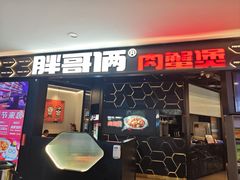 -胖哥俩肉蟹煲(济南世茂国际广场店)