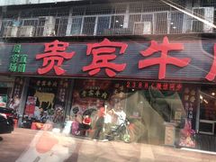 -贵宾牛·潮汕牛肉火锅(珠池总店)