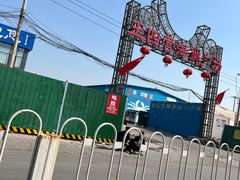 -王四营海鲜市场