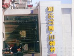 门面-蔡记行面·三套车(武威首店)