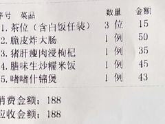 结账单-夏茅维记饭店