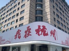 -杭州君悦酒店