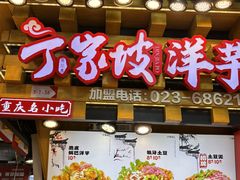 -丁家坡洋芋·观音桥好吃街A区(全国总店)