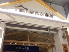 门面-厝内小眷村(新北万达店)