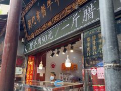 -刘纪孝腊牛羊肉(北广济街店)