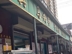 -清真·马安军辣子牛肉面