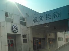 -天津诚信通一汽大众4S店(西青区店)