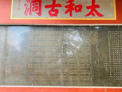 -太和古洞