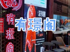 -有璟阁港式餐厅(国贸商城店)