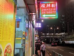 门面-酸辣粉(氹仔店)