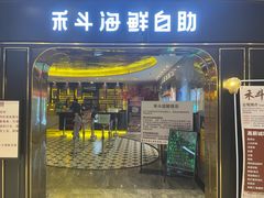 -禾斗海鲜自助(市南银座店)