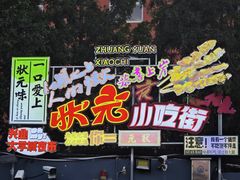 -大学城夜市