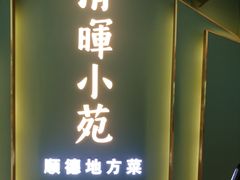 门面-清晖小苑•顺德地方菜(壹海城店)