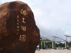 -海上田园