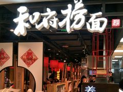 门面-和府捞面(方庄店)