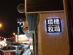 -瑞穗牧场