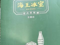 -海王冰室(皇朝店)