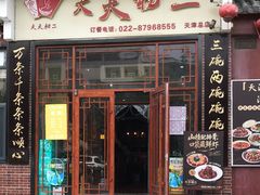 -天天初二·天津传统捞面·天津特色菜(凌奥总店)