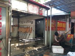 -黄记四更烤乳猪店