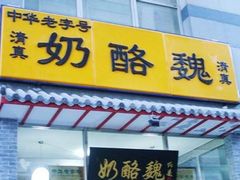 -奶酪魏(牛街总店)