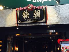 -糖朝(尖沙咀店)