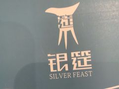 -银筵(武夷路店)
