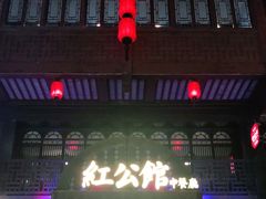 门面-民国红公馆·秦淮八艳(夫子庙店)