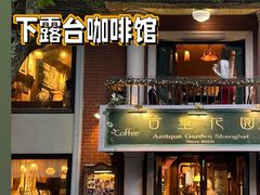 -古董花园(思南路42弄小区店)