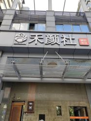 -禾颜社·精致美容