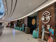 -雀蓝川菜(奥体广场店)