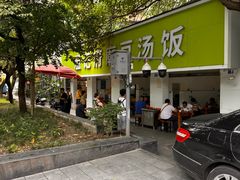 -温记府廟豆汤饭·始于1955年(海椒店)