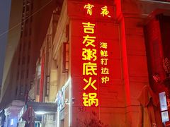-吉友粥底火锅(方斜路店)