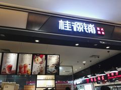 -桂桂茶(滨江百联店)