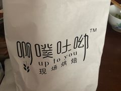 -啊噗吐呦现场烘焙(麦凯乐店)