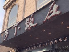 -广府乡下·饭庄(新港东路店)