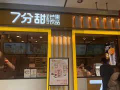门面-7分甜(李沧万达店)