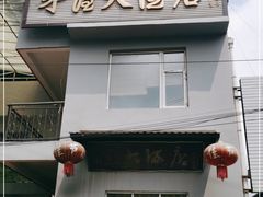 门面-茅屋大酒店