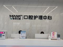 -深圳麦芽口腔医院(罗湖总院)